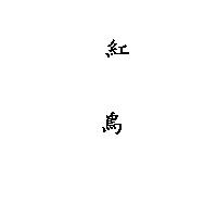 紅鳥 Red Bird in Chinese Characters