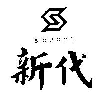 新代及圖 SOUNDY