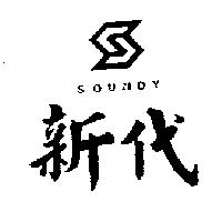 新代及圖 SOUNDY