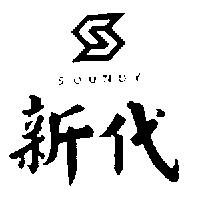新代及圖 SOUNDY
