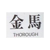 金馬 THOROUGH
