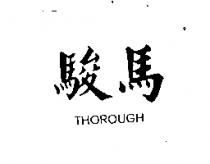 駿馬 THOROUGH