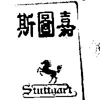 斯圖嘉及圖 Stuttgart