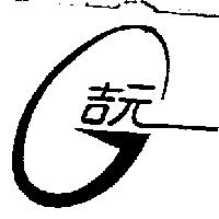 吉元及圖