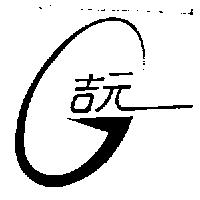 吉元及圖
