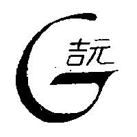 吉元及圖