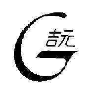 吉元及圖