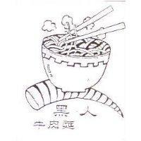 黑人牛肉麵及圖
