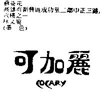 可加麗 COCARY