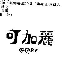 可加麗 COCARY