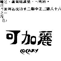 可加麗 COCARY