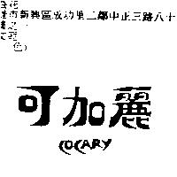 可加麗 COCARY
