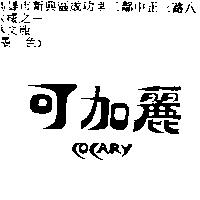 可加麗 COCARY