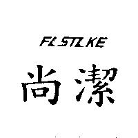 尚潔及及圖FASTAKE