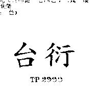 台衍 TOP2000