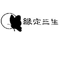 緣定三生及圖