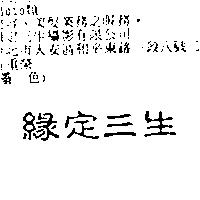 緣定三生