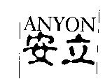 安立 ANYON