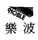 樂波及 NBLE 設計圖