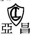 亞昌及圖