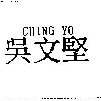 吳文堅 CHING YO