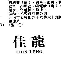 佳龍 CHIN LUNG