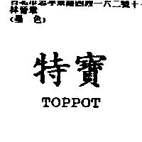 特寶 TOPPOT