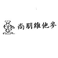 尚朋維他麥及圖