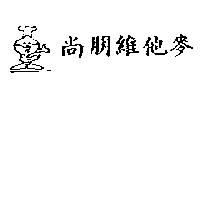尚朋維他麥及圖