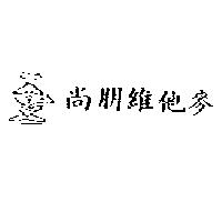 尚朋維他麥及圖