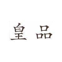 皇品