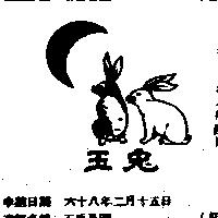 玉兔及圖