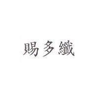 賜多纖