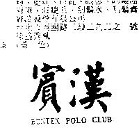 賓漢 BONTEX POLO CLUB