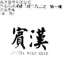 賓漢 BONTEX POLO CLUB