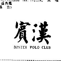 賓漢 BONTEX POLO CLUB