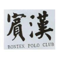 賓漢 BONTEX POLO CLUB