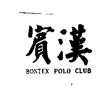 賓漢 BONTEX POLO CLUB