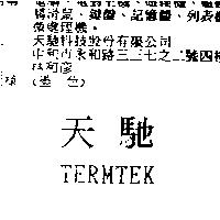 天馳 TERMTEK
