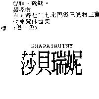 莎貝瑞妮 SHAPAIRUINY