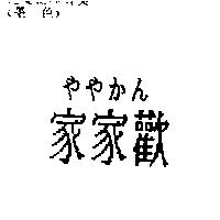 家家歡ややかん