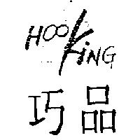 巧品及圖 HOOKING