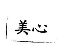 美心