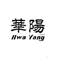 華陽 HWA YANG