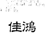 佳鴻