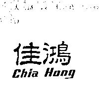 佳鴻 Chia Hong