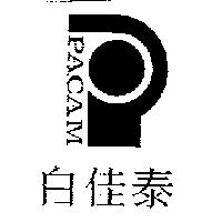 白佳泰 PACAM 及圖