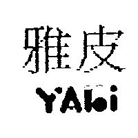 雅皮 YAKI