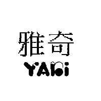 雅奇及 YAKI 設計圖
