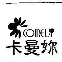 卡曼妳及圖 COMELY